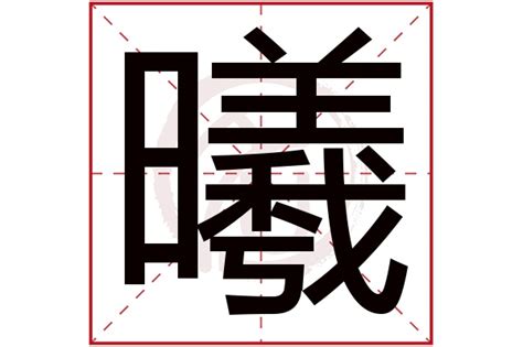 曦字